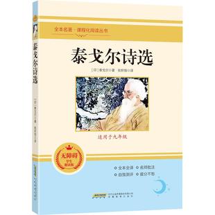泰戈尔诗选 无障碍学生精读版