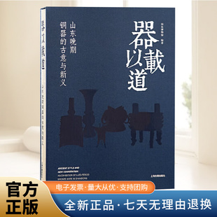 传承与创新为主线 社 古意与新义 上海古籍出版 器以载道：山东晚期铜器 精品铜器 介绍宋元 以山东晚期铜器 明清时期