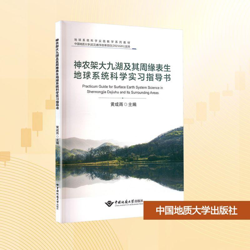 神农架大九湖及其周缘表生地球系统科学实习指导书