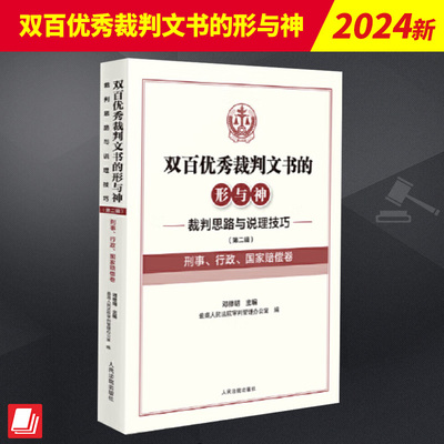 双百优秀裁判文书的形与神——裁判思路与说理技巧（第二辑）（刑事、行政、国家赔偿卷） 人民法院出版社