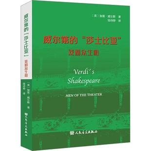 威尔第 戏剧众生相 莎士比亚