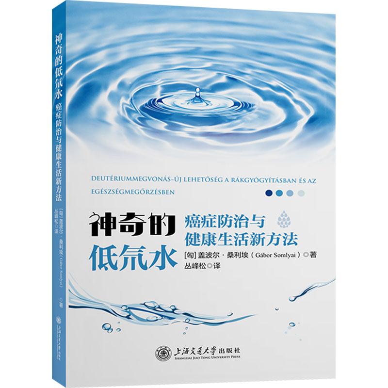 神奇的低氘水 癌症防治与健康生活新方法