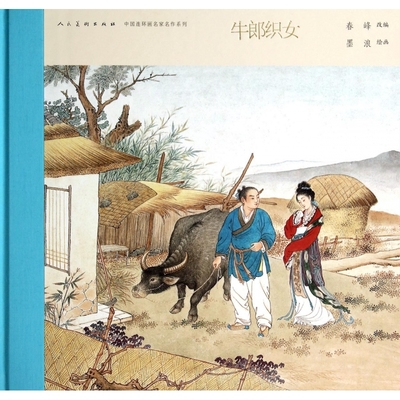 牛郎织女(精)/中国连环画名家名作系列