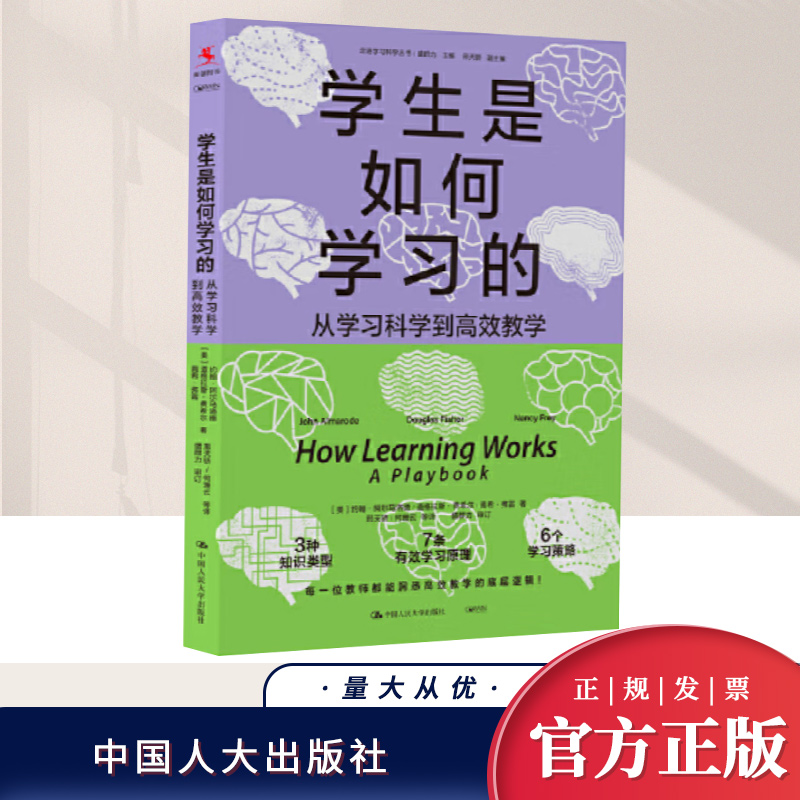正版 学生是如何学习的:从学习科学到高效教学 本书提供了7条有效学习原理和6条切实可行的学习策略提升教学效果 引导学生学会学习