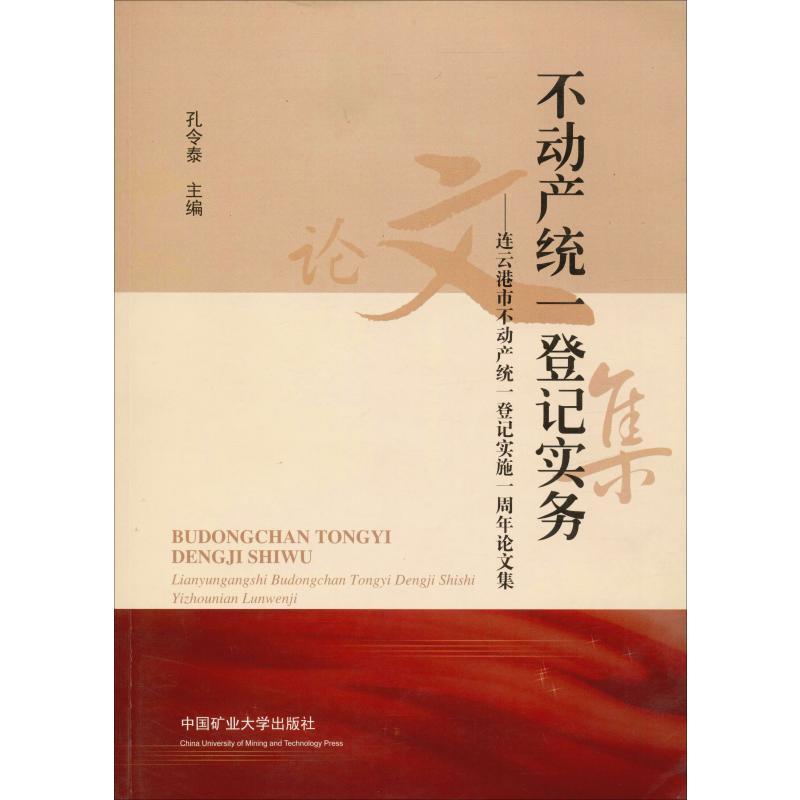 不动产统一登记实物——连云港市不动产统一登记实施一周年论文集