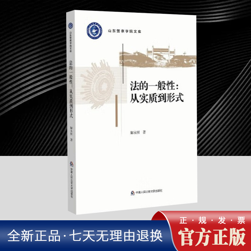 法的一般性：从实质到形式