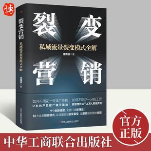 全解情商密码 团队建设营销裂变思维 任周波 爆品引流裂变模式 逻辑框架市场营销书籍 著 裂变营销：私域流量裂变模式