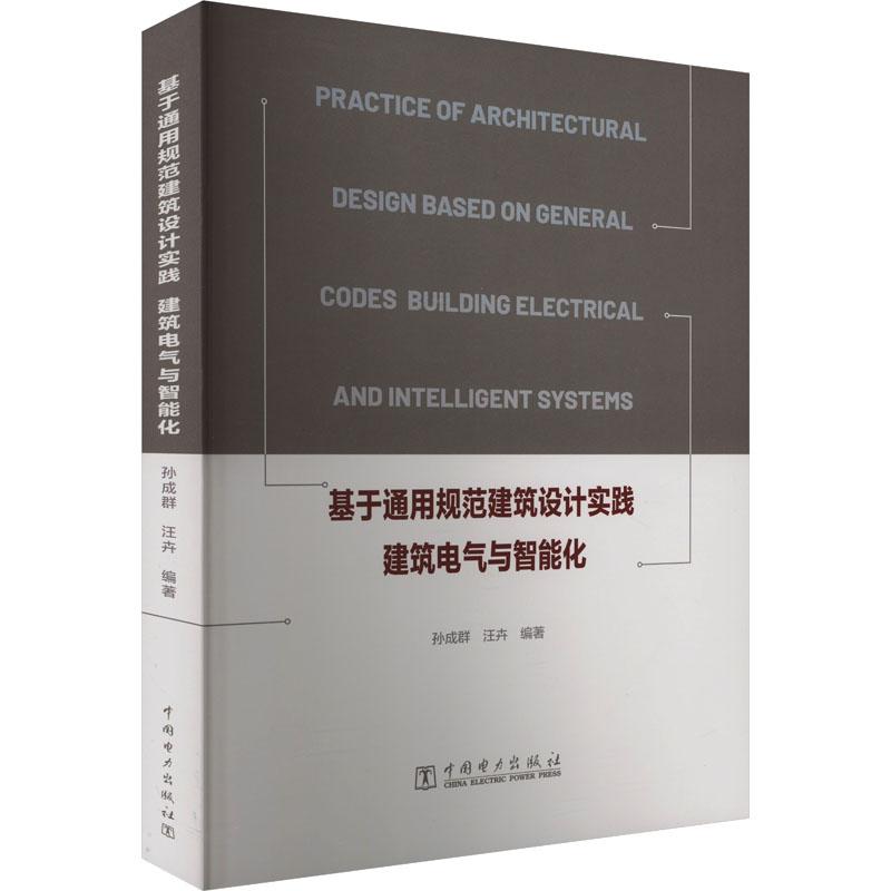 基于通用规范建筑设计实践 建筑电气与智能化建筑设备中国电力出版社孙成群,汪卉 编