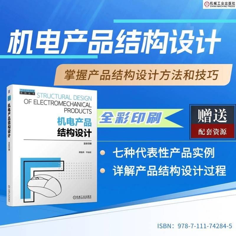 机电产品结构设计
