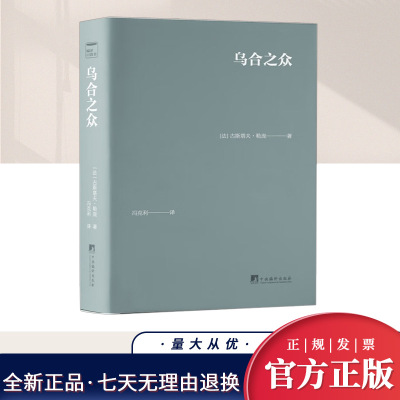 乌合之众（口袋本）  中央编译出版社