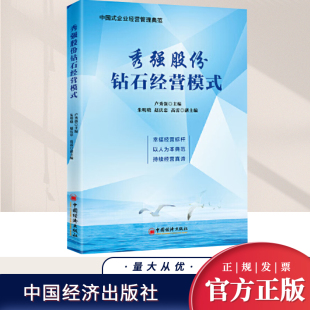 著 中国式 企业经营管理典范以人为本 正版 中国经济出版 卢秀强 经营管理实践企业管理书籍 社 2024年秀强股份钻石经营模式