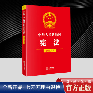 官方正版 法律出版 中华人民共和国宪法 宪法法律汇编 社9787524403036 简明实用版 2025新版
