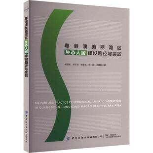 粤港澳美丽湾区生态人居建设路径与实践