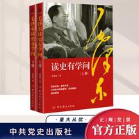 2024新書 毛澤東讀史有學(xué)問（上下冊(cè)）冷成金著 中共黨史出版社 毛主席思想語錄選集領(lǐng)袖首腦人物傳記政治軍事書籍