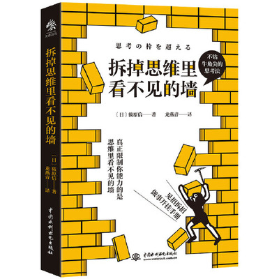 拆掉思维里看不见的墙  中国水利出版社