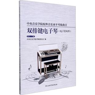 第5 电子管风琴 7级 双排键电子琴 中央音乐学院校外音乐水平考级曲目