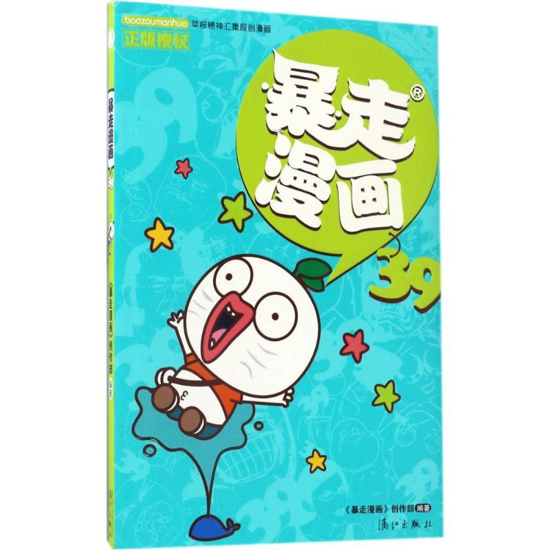 暴走漫画.39