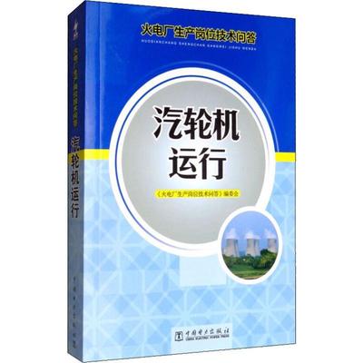 汽轮机运行水利电力中国电力出版社《火电厂生产岗位技术问答》编委会 编