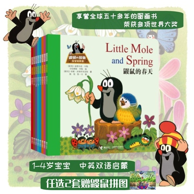 鼹鼠的故事（宝宝说英语）全8册 经典图画书 共10册 绘本版 拼音版（全12册）捷克动画片原著图画书经典版的升级之作 接力出版社