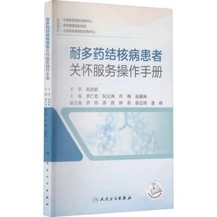 耐多藥結(jié)核病患者關(guān)懷服務(wù)操作手冊(cè)