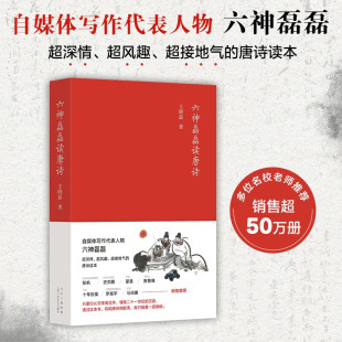 诗歌江湖 带你漫游大唐精彩绝伦 中国古诗词 北京十月文艺出版 书籍 六神磊磊读唐诗 社正版 从南北朝末期到唐朝