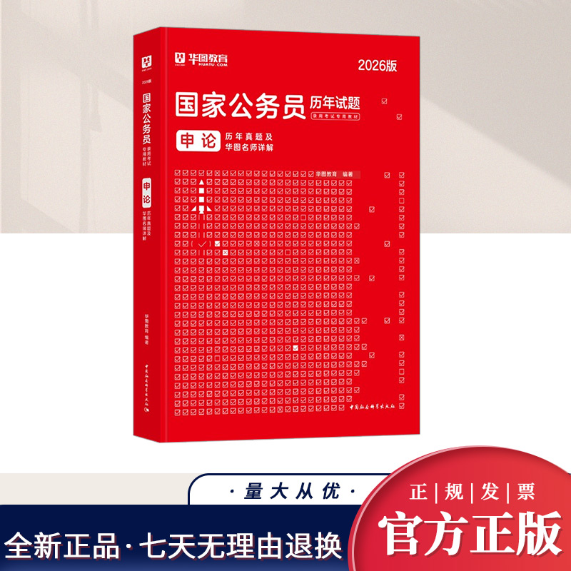 【华图】2026年国家公务员录用考试专用教材-申论历年真题及华图名师详解  中国社会科学出版社