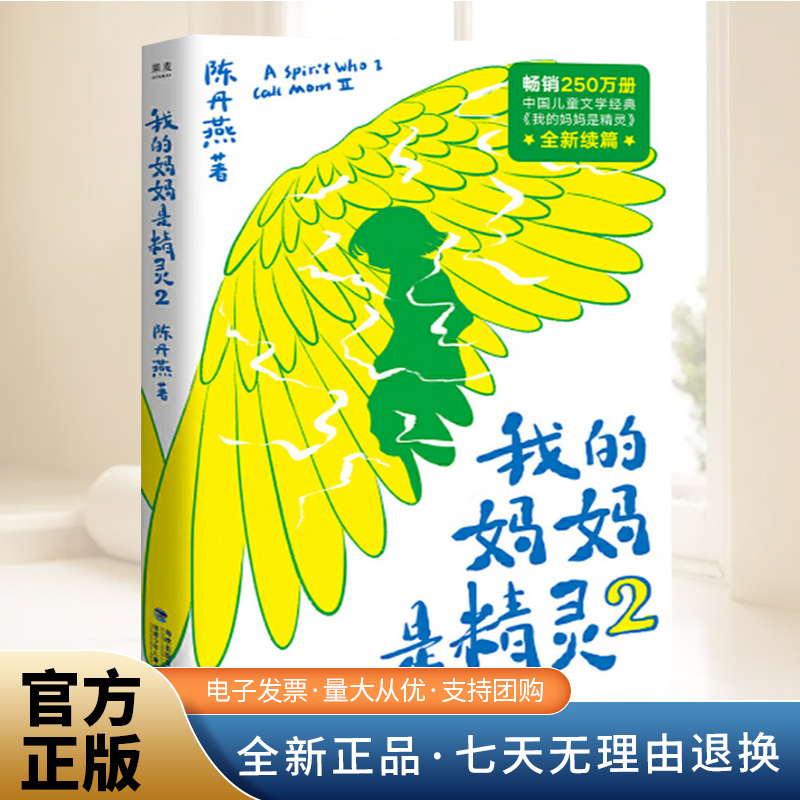 我的妈妈是精灵2