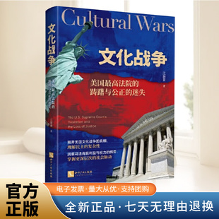 迷失 美国文化战争背后 政治博弈与司法博弈 文化战争 权力交锋与民主裂痕 踌躇与公正 直击最高法院 知识产权 美国最高法院