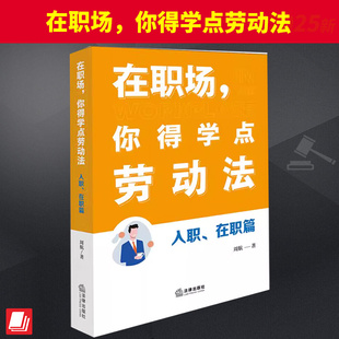 社官方法律學正版 在職場 全新書籍本相關基礎司法正義實用工作技巧指導案例指南 法律出版 在職篇 你得學點勞動法 入職