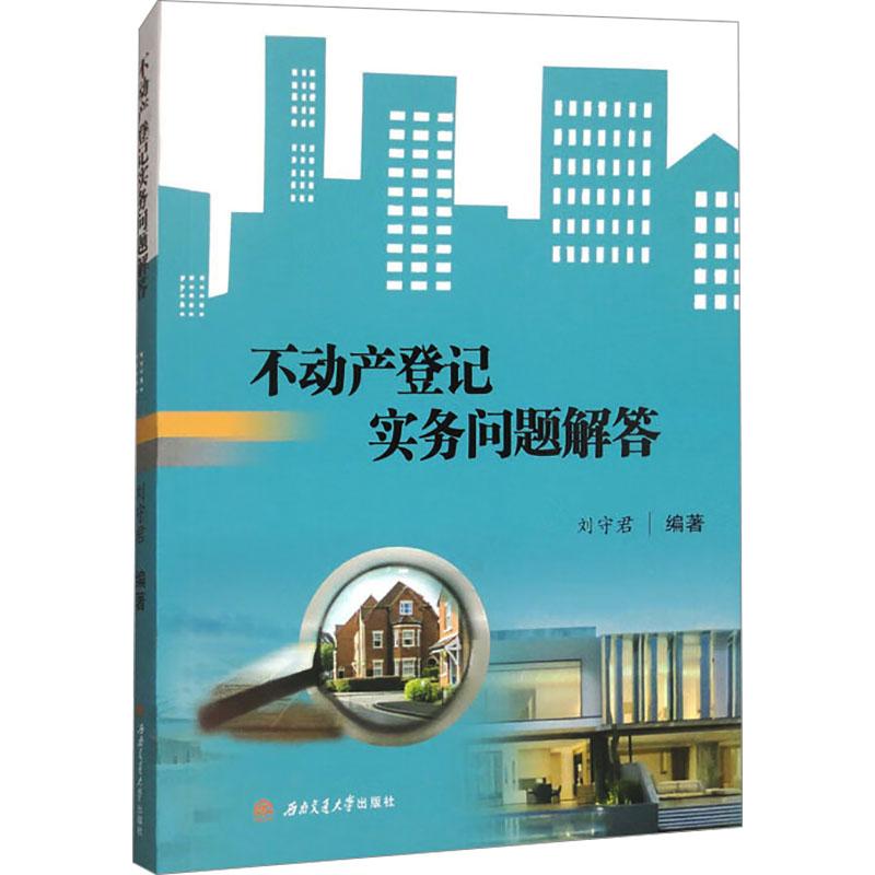 不动产登记实务问题解答