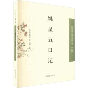 姚星五日记