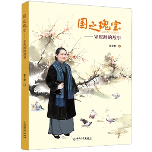 宋庆龄 中国和平出版 故事 当代人物名人传记故事书小学生课外阅读书籍儿童文学三四五六年级读物正版 社 秦文君著 国之瑰宝