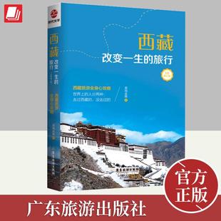 全新修订版 西藏旅游全身心攻略 尼玛达娃著 2023新书 广东旅游出版 旅行 展现出了西藏自然风光和历史文化景观 社 西藏改变一生