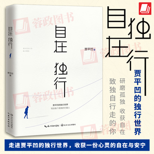 愿人生从容中国近代随笔小说全集青春文学励志名家经典 独行世界 作品集散文集随笔畅销书籍排行榜 官方正版 自在独行贾平凹
