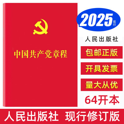 包邮2025现行 中国共产党章程人民出版社（64开）中国方正出版社 小红本党章最新版口袋本党员应知应会党建读物书籍9787517410911