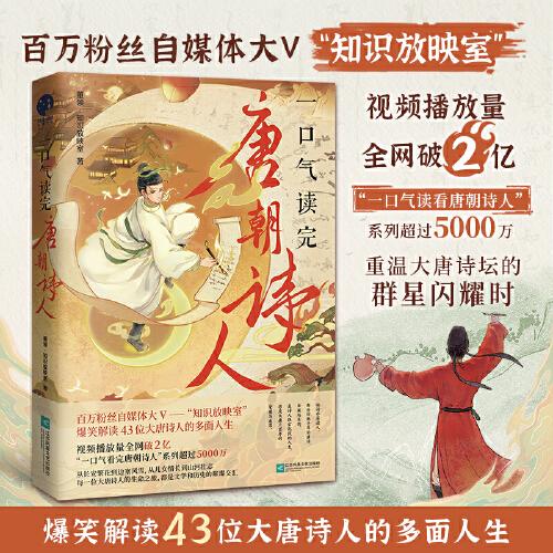 一口气读完唐朝诗人  江苏凤凰文艺出版社