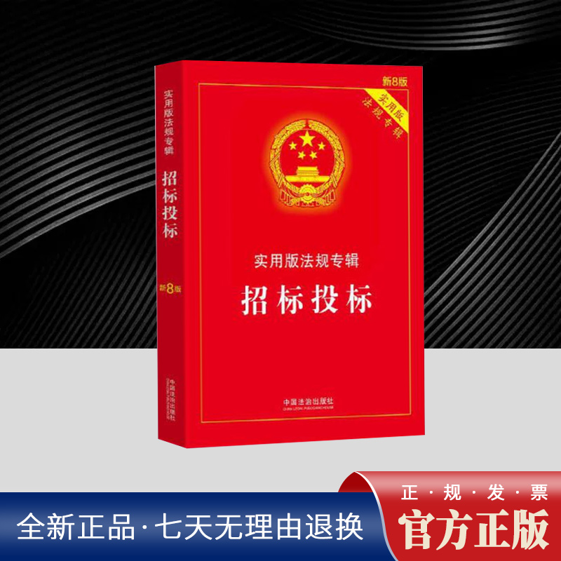 招标投标—-实用版法规专辑系列新8版 以主法条文为主线对核心条文以及相关核心法规予以专业注释 包括理解与适用 法律要点等