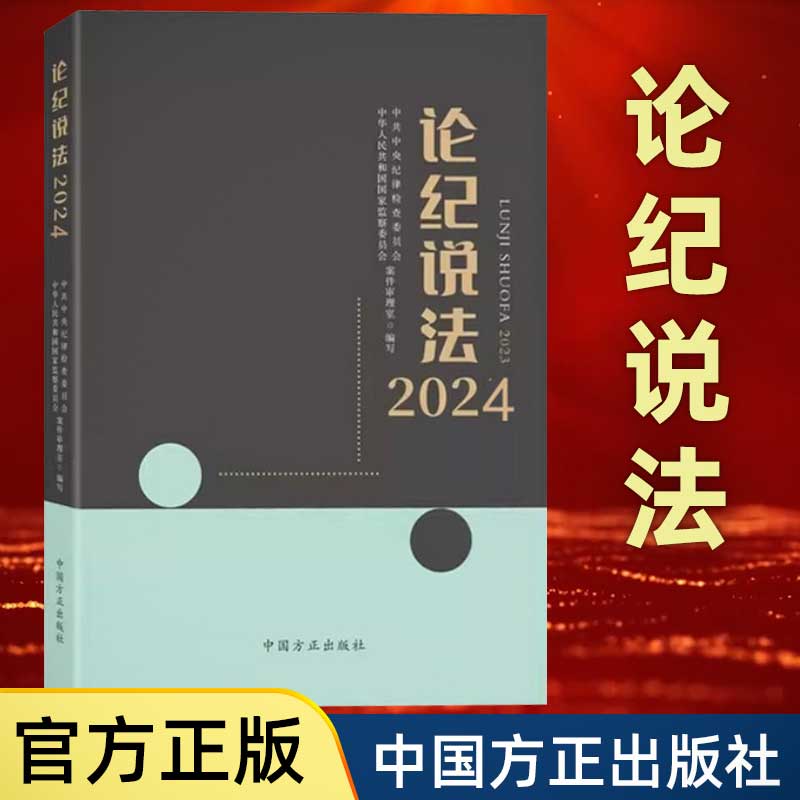【现货正版】2025新书 论纪说法2024 2023 2022 中共中央纪律检查委员会 中华人民共和国国家监察委员会案件审理室 中国方正出版社