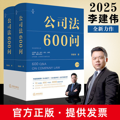 现货2025新公司法600问 上下册全2册 李建伟教授公司法评注姊妹篇 实务版百科全书 法律出版社 9787524404996律师法律实务图书籍
