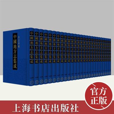 【正版】中国地方志集成·水志专辑（全26册）中国通史书籍 9787545821574 上海书店出版社