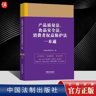 消费者权益保护法一本通 食品安全法 第九版 法规应用研究中心 社9787521631593 2023新书 中国法制出版 产品质量法