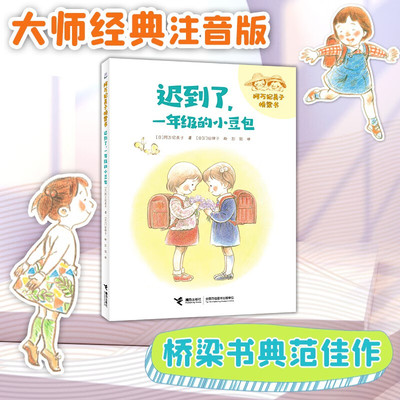 迟到了，一年级的小豆包    接力出版社