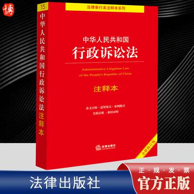 2023年11月全新修订 中华人民共和国行政诉讼法注释本含司法解释行政诉讼法法条单行本注释本条文注释案例指引新旧对照 法律出版社