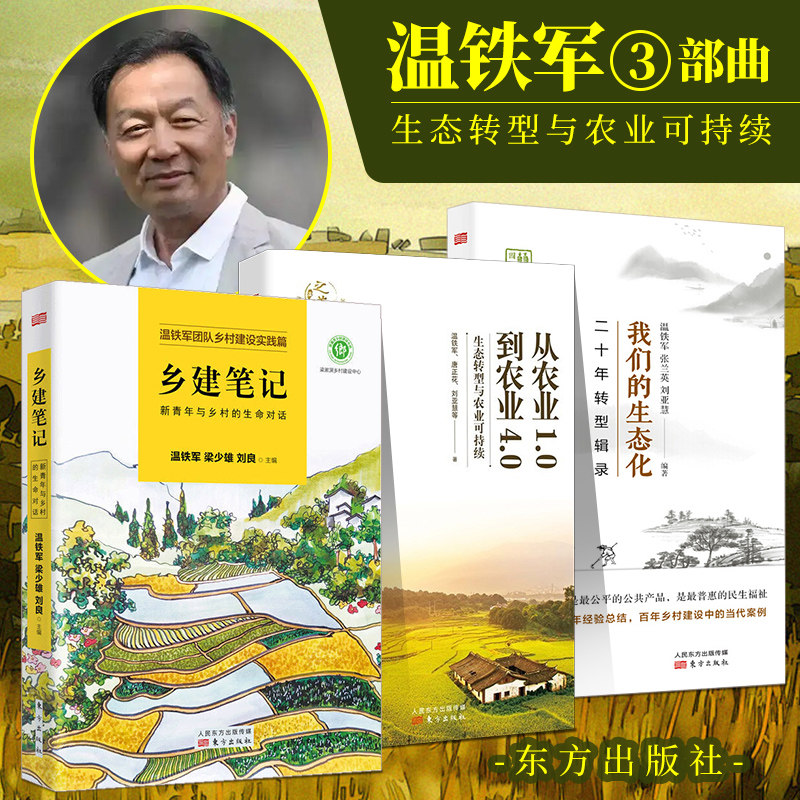【全3册】温铁军作品 我们的生态化 二十年转型辑录 乡建笔记 新青年