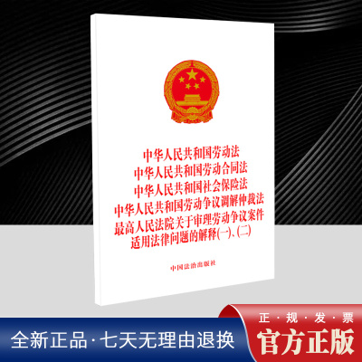 中华人民共和国劳动法劳动合同法社会保险法劳动争议调解仲裁法最高人民法院关于审理劳动争议案件适用法律问题的解释(一)(二)中国
