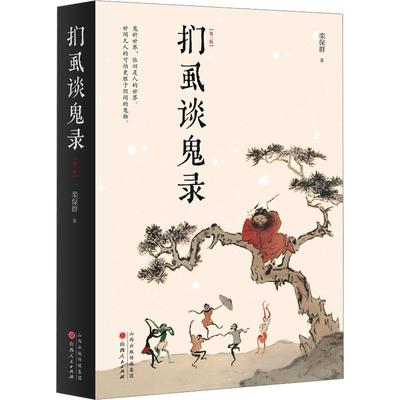 扪虱谈鬼录(第3版)