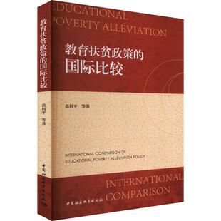教育扶贫政策 国际比较