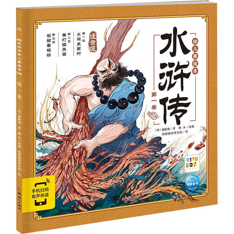 水浒传幼儿美绘本 第1卷 注音版