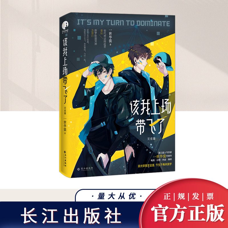 该我上场带飞了·完结篇  长江出版社