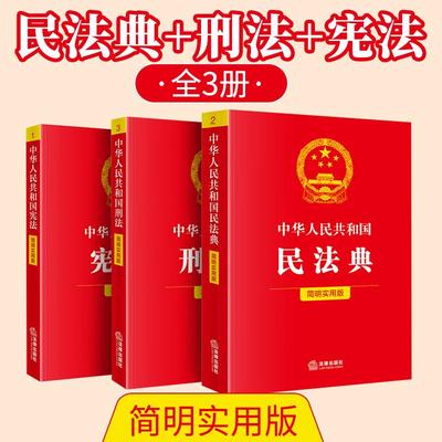 【全3册】2025年新版中华人民共和国宪法+民法典+刑法（简明实用版）民法典刑法典宪法法律汇编司法婚姻法法律书籍法律出版社